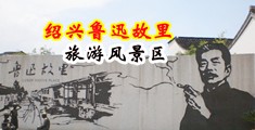 日本骚妇爆插内射中国绍兴-鲁迅故里旅游风景区